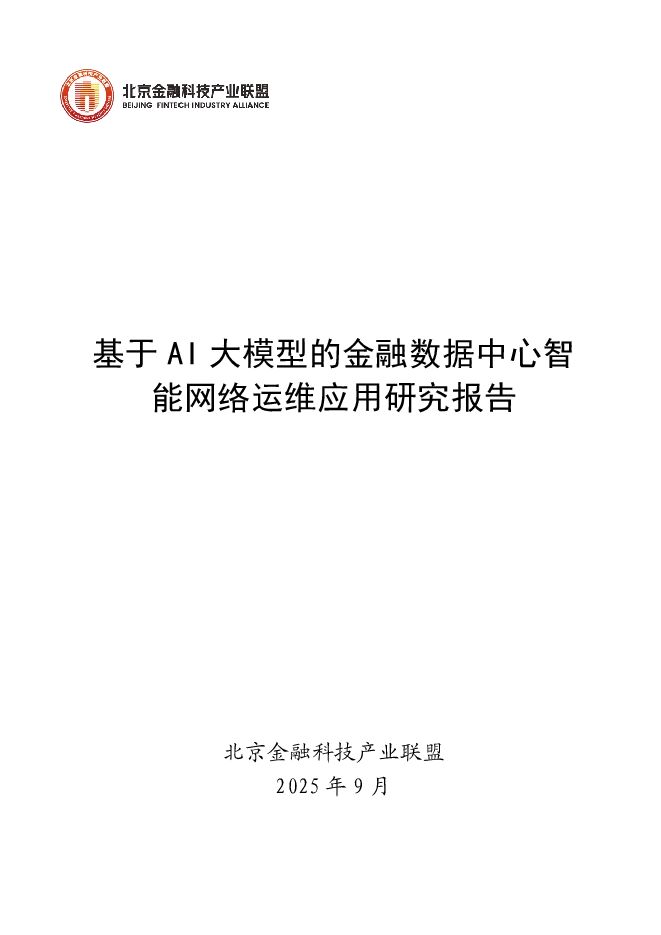 2025年基于AI大模型的金融数据中心智能网络运维应用研究报告.pdf 2025年基于AI大模型的金融数据中心智能网络运维应用研究报告.pdf