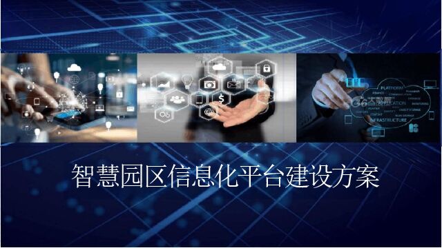 智慧园区信息化平台建设方案.pdf