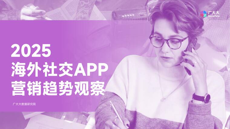 2025年海外社交APP营销趋势观察报告-广大大-202509.pdf