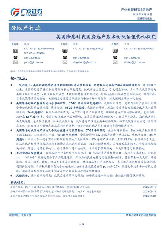 房地产行业：美国降息对我国房地产基本面及估值影响探究-广发证券-20250919.pdf