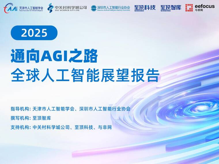 通向AGI之路—2025全球人工智能展望报告-至顶智库-202509.pdf