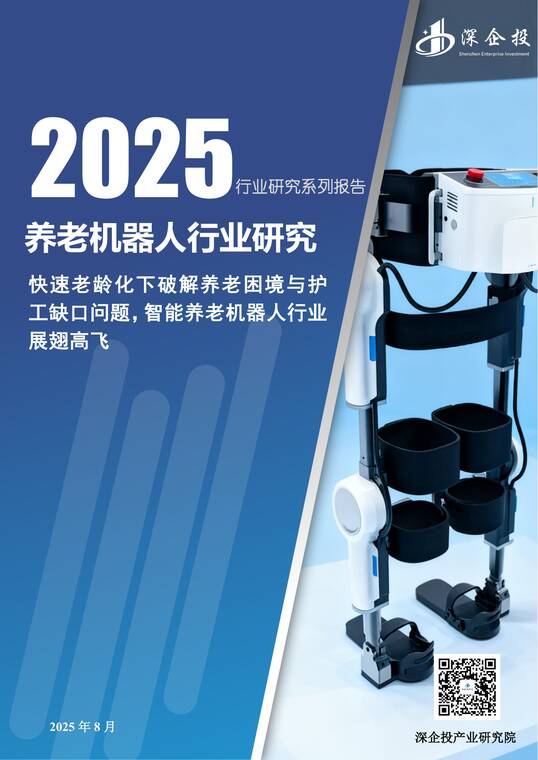 2025养老机器人行业研究报告-深企投产业研究院-202508.pdf