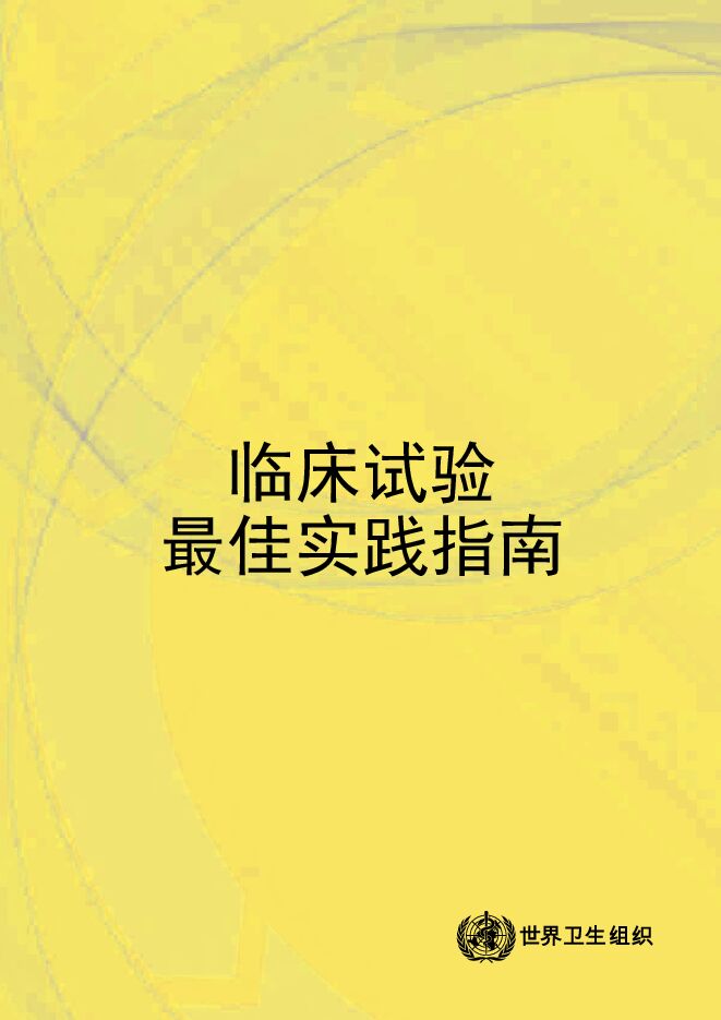 2025年临床试验最佳实践指南.pdf