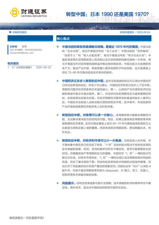 转型中国：日本1990还是美国1970？-财通证券-20250924.pdf