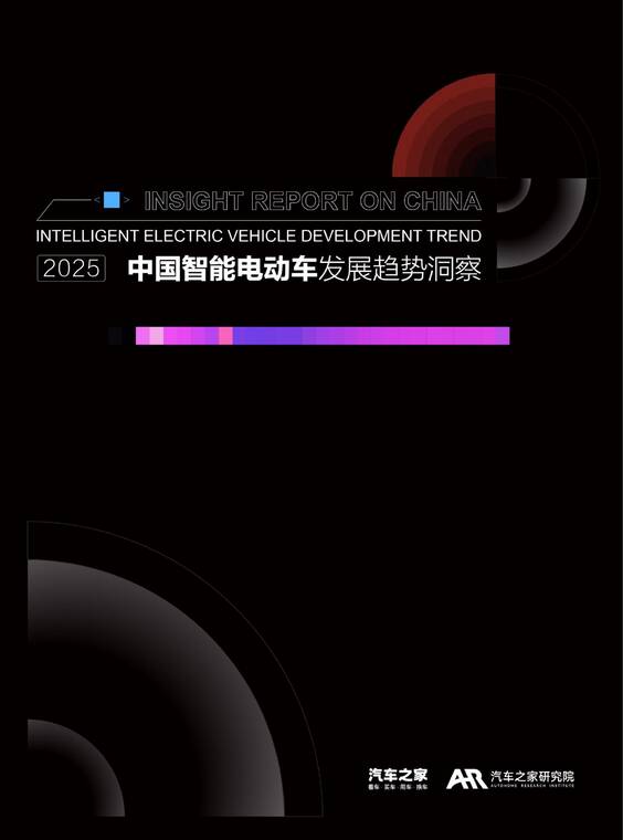 2025年中国智能电动车发展趋势洞察报告-汽车之家研究院-202509.pdf
