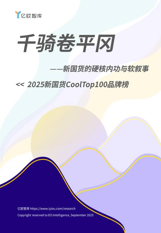 2025年新国货CoolTop100品牌榜-亿欧智库-202509.pdf