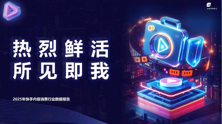 2025年快手内容消费行业数据报告-202509.pdf