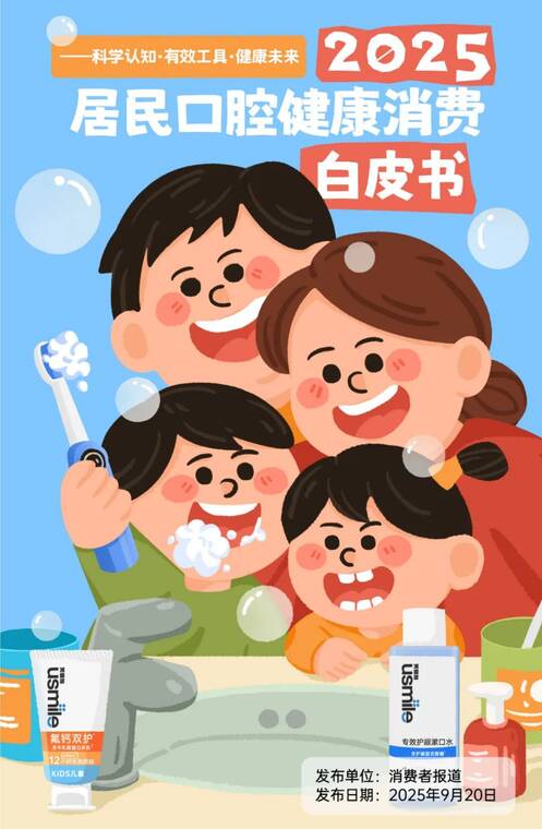 2025居民口腔健康消费白皮书-消费者报道-202509.pdf