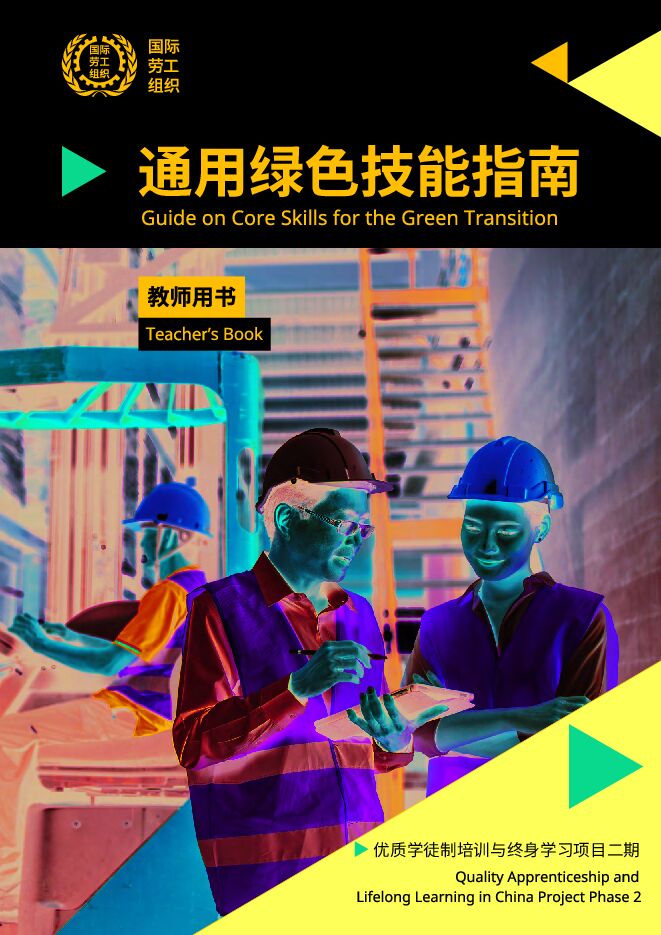 2025年通用绿色技能指南-教师用书.pdf