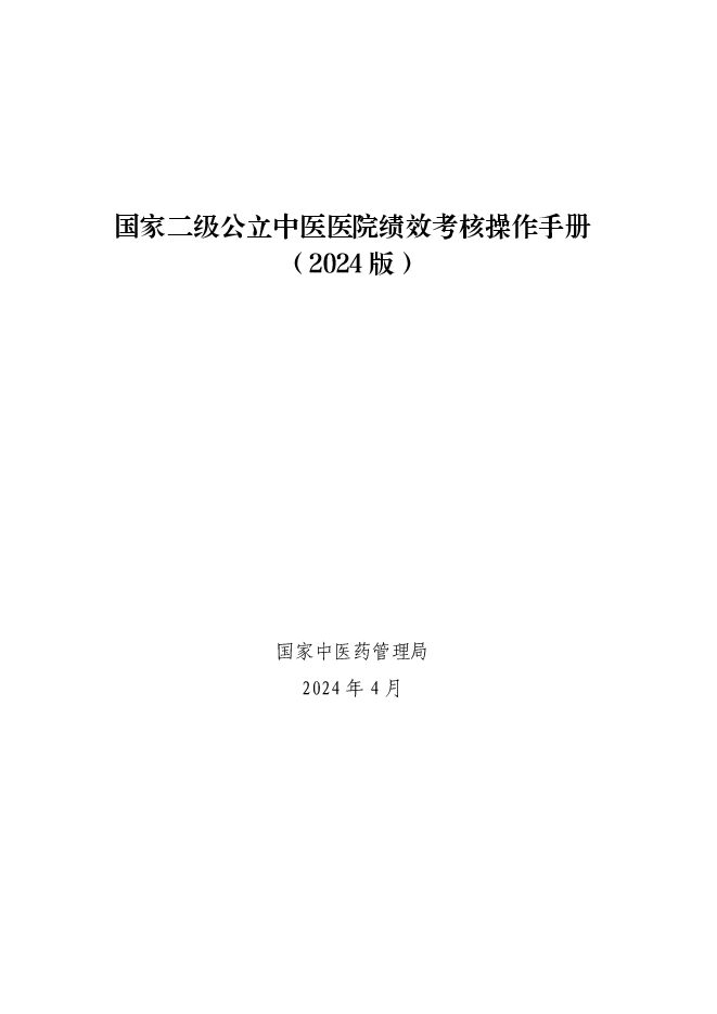 国家二级公立中医医院绩效考核操作手册（2024 版）.pdf