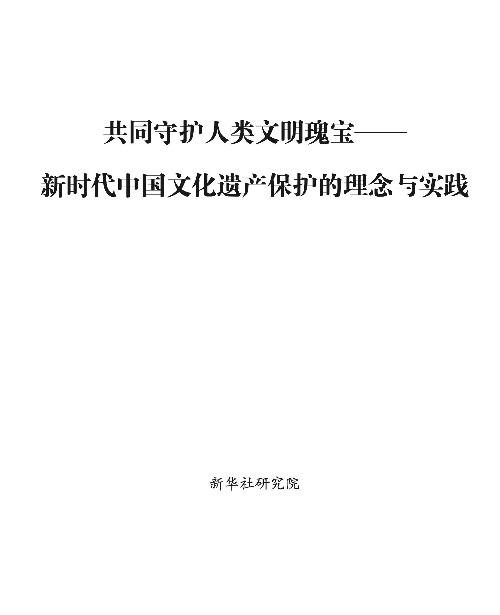 新时代中国文化遗产保护的理念与实践.pdf