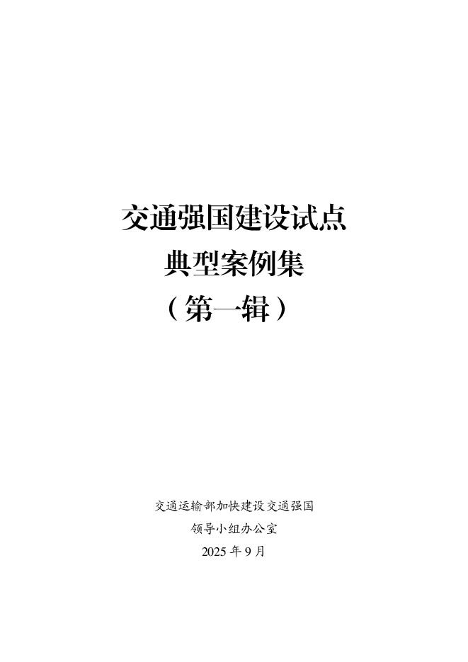 2025交通强国建设试点典型案例集（第一辑）.pdf
