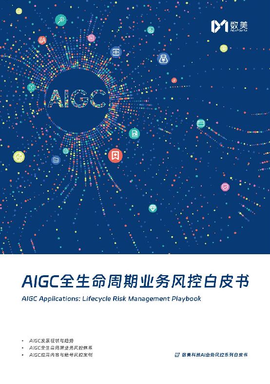 AIGC全生命周期业务风控白皮书.pdf