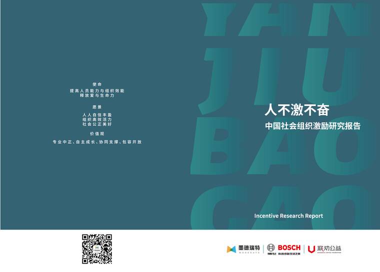 人不激不奋：中国社会组织激励研究报告-墨德瑞特Moderate-202509.pdf