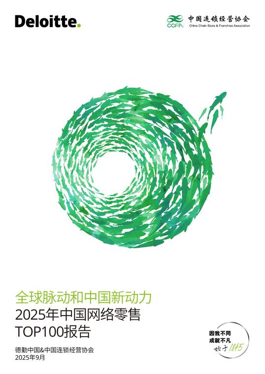 全球脉动和中国新动力：2025年中国网络零售TOP100报告-德勤x中国连锁经营协会-202509.pdf