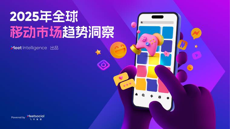 2025年全球移动市场趋势洞察报告-飞书深诺-202509.pdf