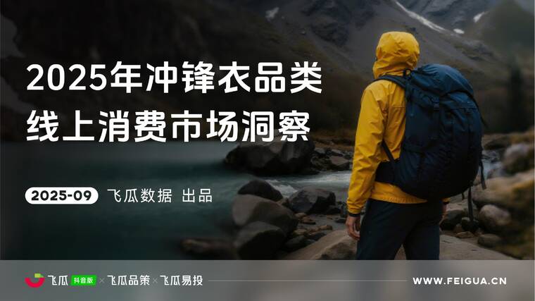 2025年冲锋衣品类线上消费市场洞察报告-飞瓜数据-202509.pdf