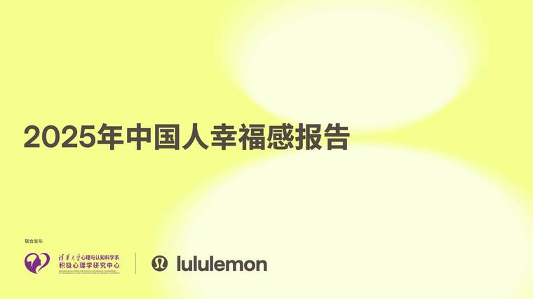 2025年中国人幸福感报告-lululemon-202509.pdf