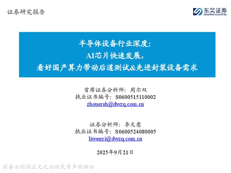 半导体设备行业深度:AI芯片快速发展,看好国产算力带动后道测试&先进封装设备需求.pdf 半导体设备行业深度:AI芯片快速发展,看好国产算力带动后道测试&先进封装设备需求.pdf