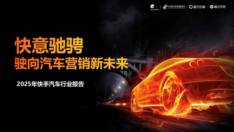 2025年快手汽车行业报告-磁力引擎-202509.pdf