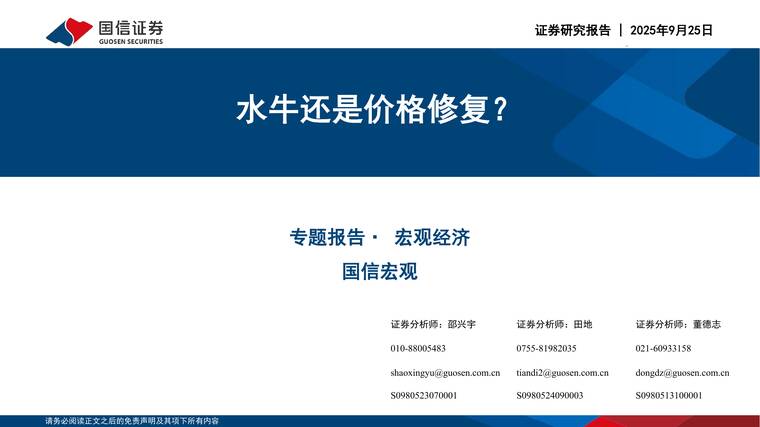 水牛还是价格修复？-国信证券-202509.pdf