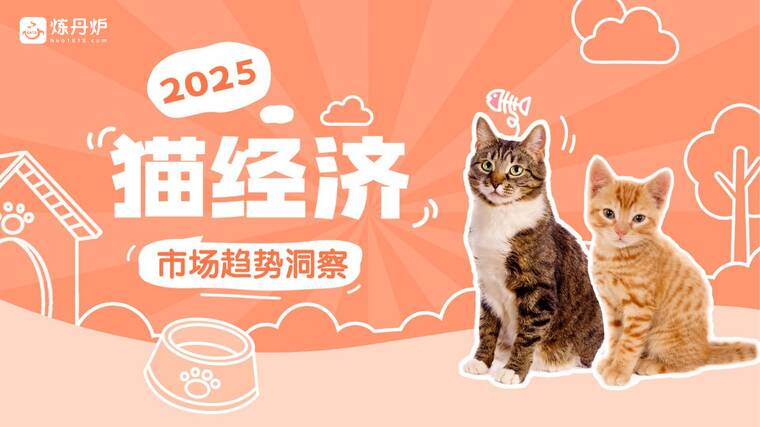 2025年“猫经济”消费趋势洞察-炼丹炉-202509.pdf