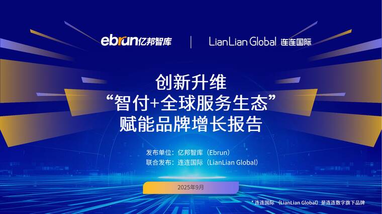 创新升维—“智付+全球服务生态”赋能品牌增长报告-亿邦智库-202509.pdf