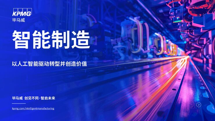 2025年智能制造:以人工智能驱动转型并创造价值报告-50页.pdf 2025年智能制造:以人工智能驱动转型并创造价值报告-50页.pdf