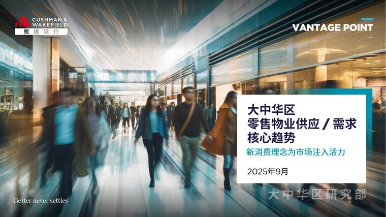 2025年大中华区零售物业供应需求核心趋势报告-戴德梁行-202509.pdf