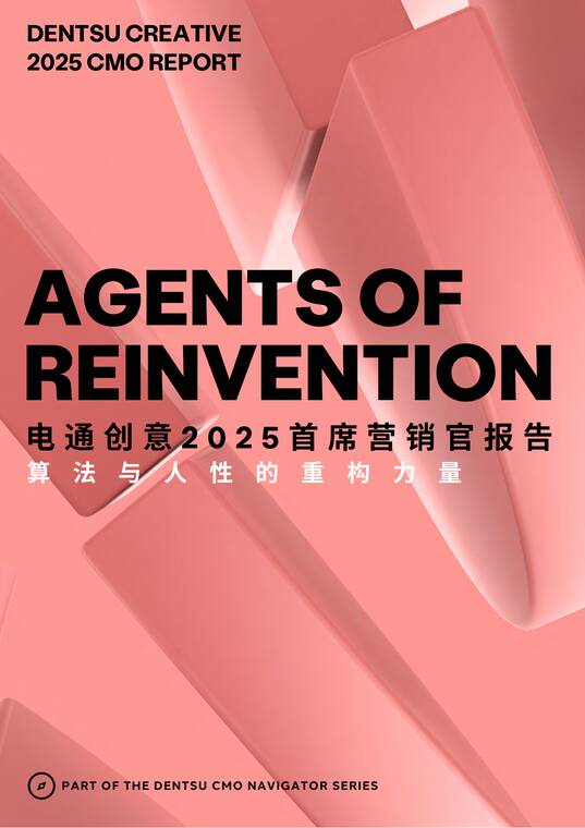 2025年首席营销官报告-电通-202509.pdf