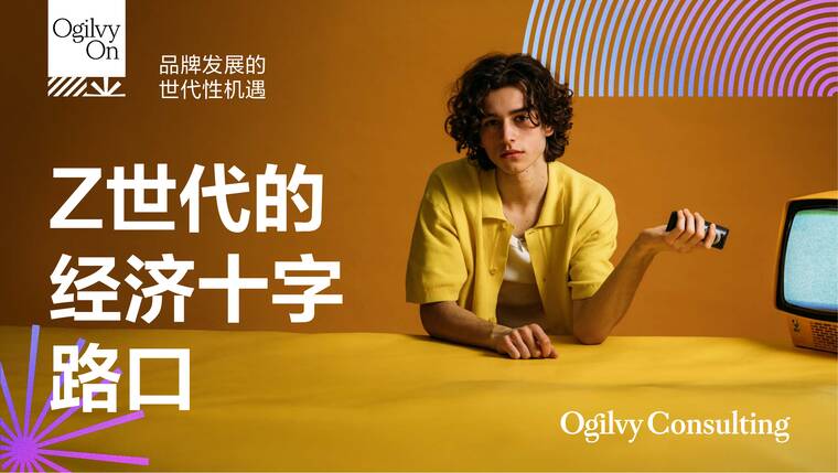 2025年Z世代的经济十字路口：品牌发展的世代性机遇报告-奥美-202509.pdf