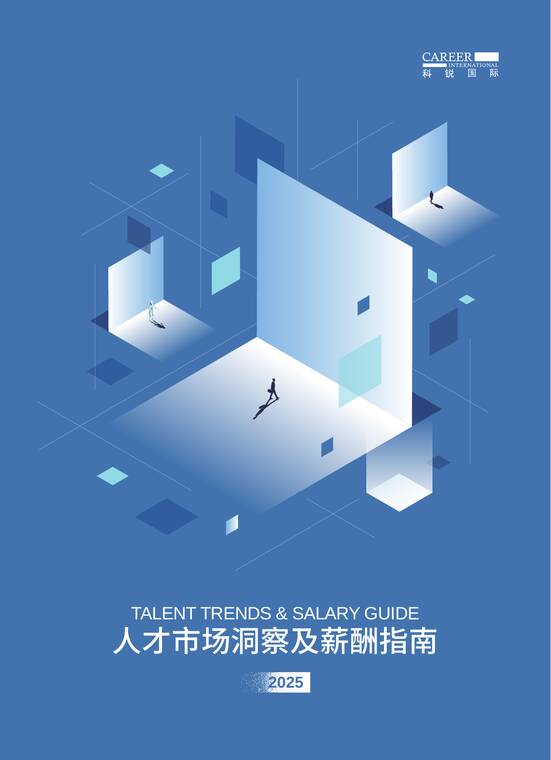 2025年人才市场洞察及薪酬指南-科锐国际-202509.pdf