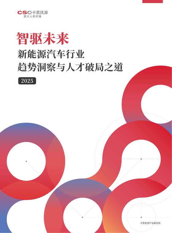2025年新能源汽车行业趋势洞察与人才破局之道报告-卡思优派-202509.pdf