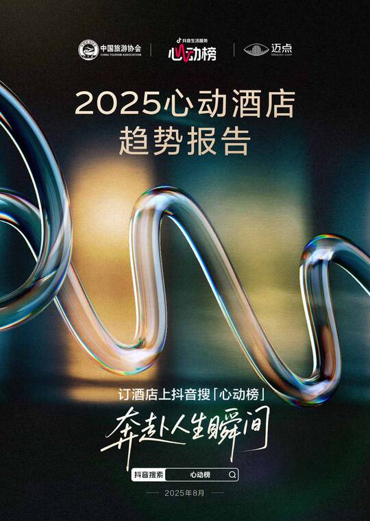 2025心动酒店趋势报告-中国旅游协会x抖音生活服务-202509.pdf