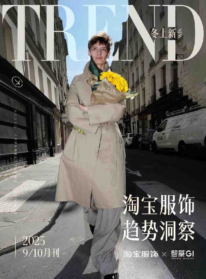 2025年淘宝服饰趋势洞察报告(9-10月刊).pdf 2025年淘宝服饰趋势洞察报告(9-10月刊).pdf