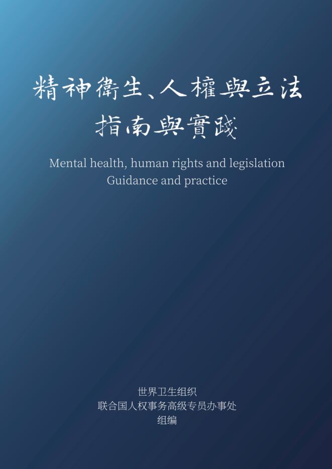 2025年精神卫生、人权与立法指南与实践报告.pdf 2025年精神卫生、人权与立法指南与实践报告.pdf