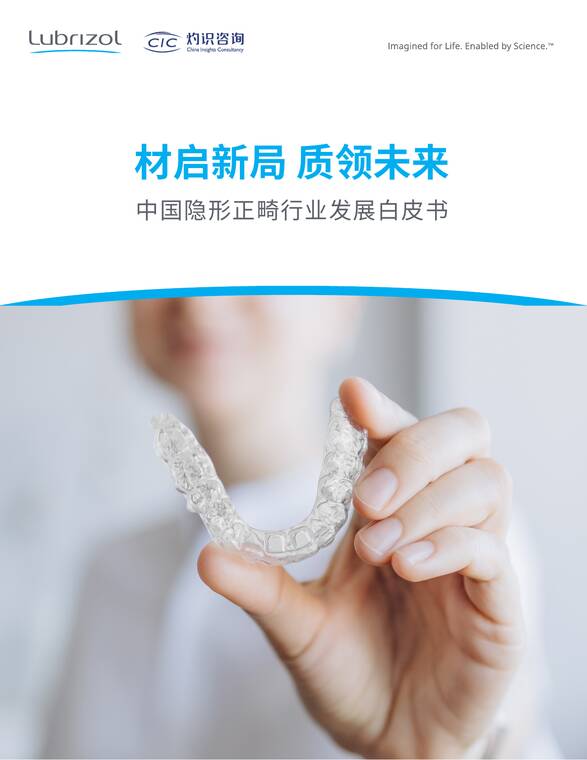 中国隐形正畸行业发展白皮书-CIC灼识咨询x路博润-202509.pdf