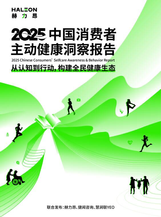 2025中国消费者主动健康洞察报告-赫力昂-202509.pdf