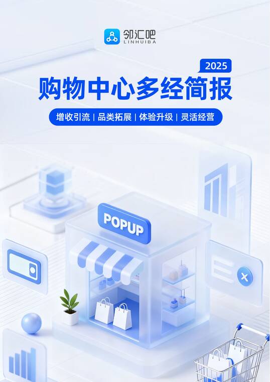 2025购物中心多经简报-邻汇吧-202509.pdf 2025购物中心多经简报-邻汇吧-202509.pdf