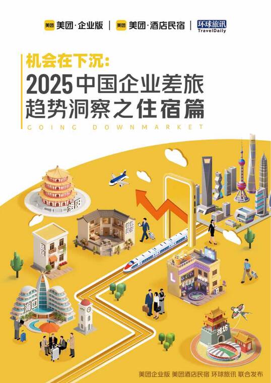 机会在下沉:2025中国企业差旅趋势洞察之住宿篇-美团-202509.pdf 机会在下沉:2025中国企业差旅趋势洞察之住宿篇-美团-202509.pdf