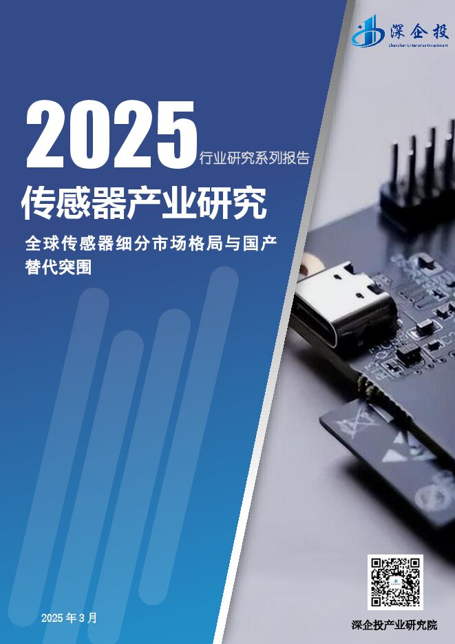2025传感器产业研究报告-93p.pdf