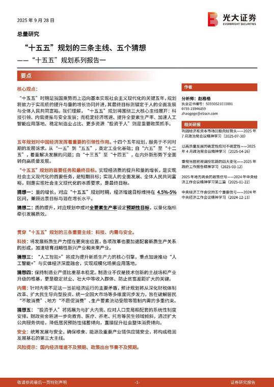 “十五五”规划系列报告一：“十五五”规划的三条主线、五个猜想-光大证券-20250928.pdf