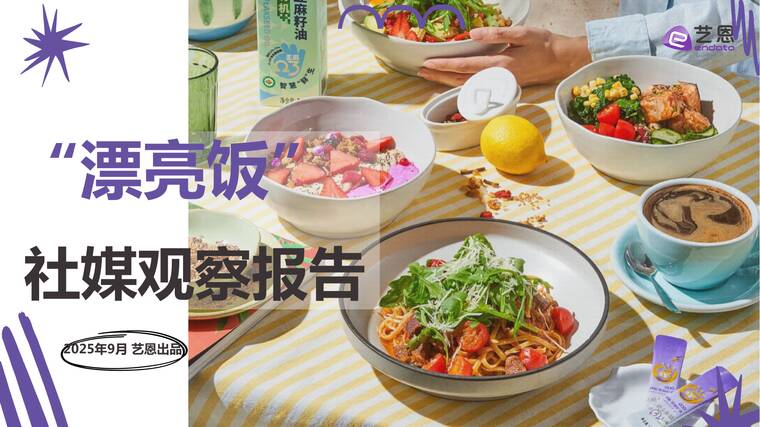 “漂亮饭”社媒观察报告-艺恩-202509.pdf