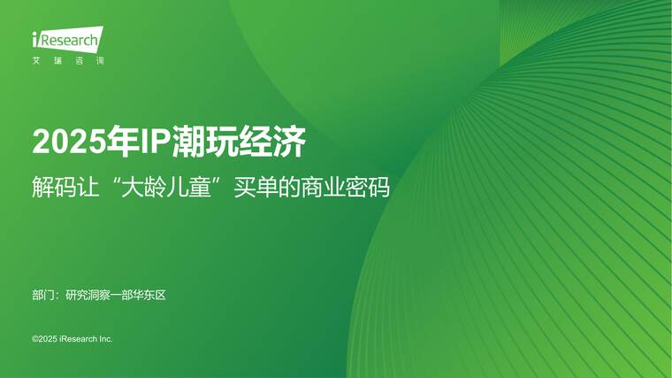 2025年IP潮玩经济研究报告-艾瑞咨询-202509.pdf