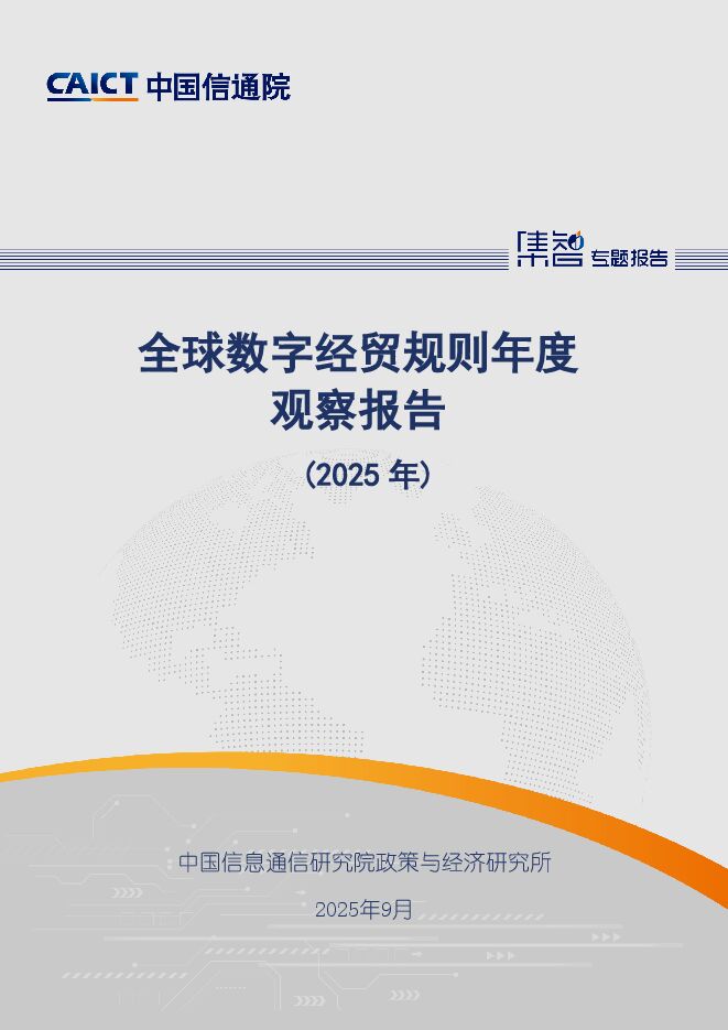 全球数字经贸规则年度观察报告（2025年）.pdf