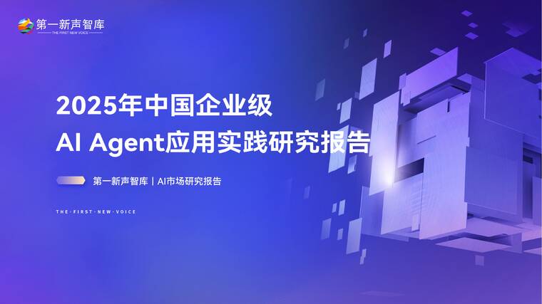 2025年中国企业级AI Agent应用实践研究报告-第一新声智库-202509.pdf