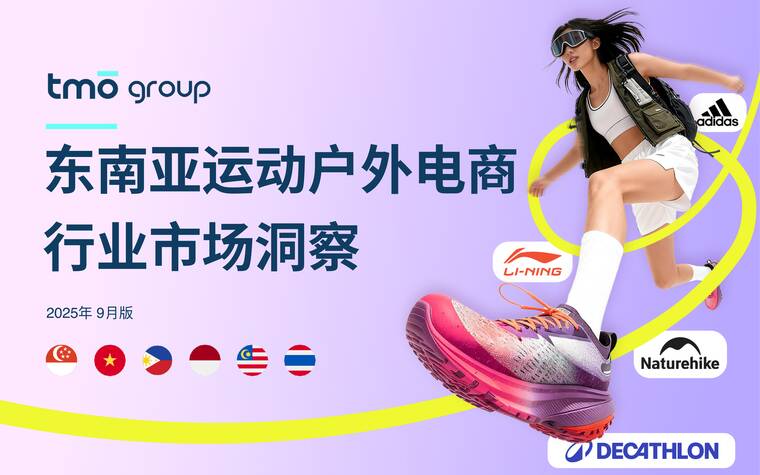 东南亚运动户外电商行业市场洞察（2025年9月版）-探谋-202509.pdf
