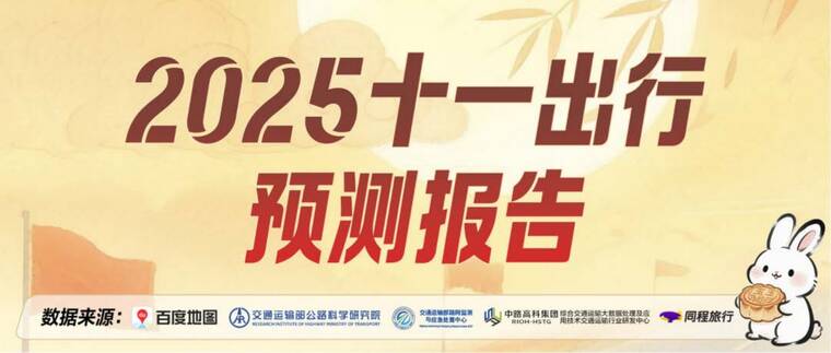2025十一出行预测报告-百度地图-202509.pdf