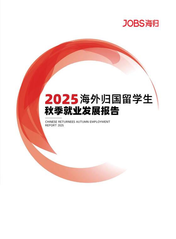 2025年海外归国留学生秋季就业发展报告-JOBS海归-202509.pdf