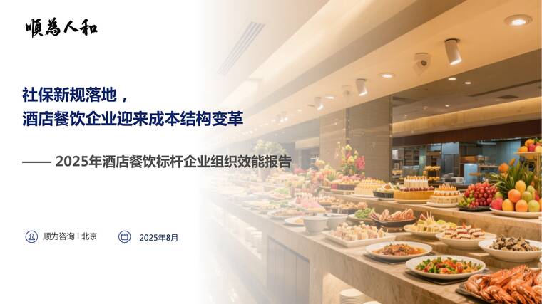 2025年酒店餐饮标杆企业组织效能报告-顺为人和-202509.pdf
